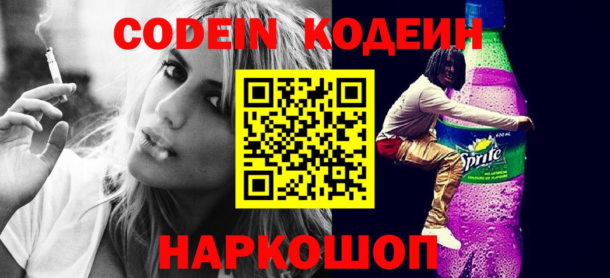 Кизляр  Кодеиновый сироп Lean Purple Drank  Кодеин напиток Lean (лин)  Вход с VPN 